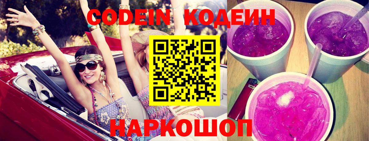 Codein напиток Lean (лин)  Кодеиновый сироп Lean напиток Lean (лин)  Вход с VPN  Бор 